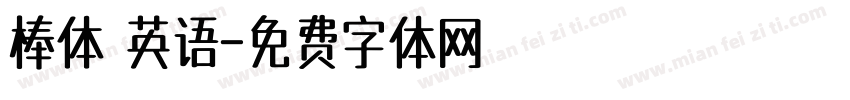 棒体 英语字体转换